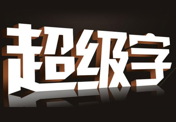 設(shè)計(jì)公司招牌字時(shí)，需要考慮那幾個(gè)關(guān)鍵因素